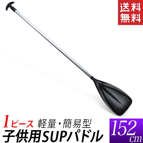 SUPパドル キッズ用 152cm スタンドアップパドル 小中学生用 SUPパドル キッズ用 152cm スタンドアップパドル 小中学生用