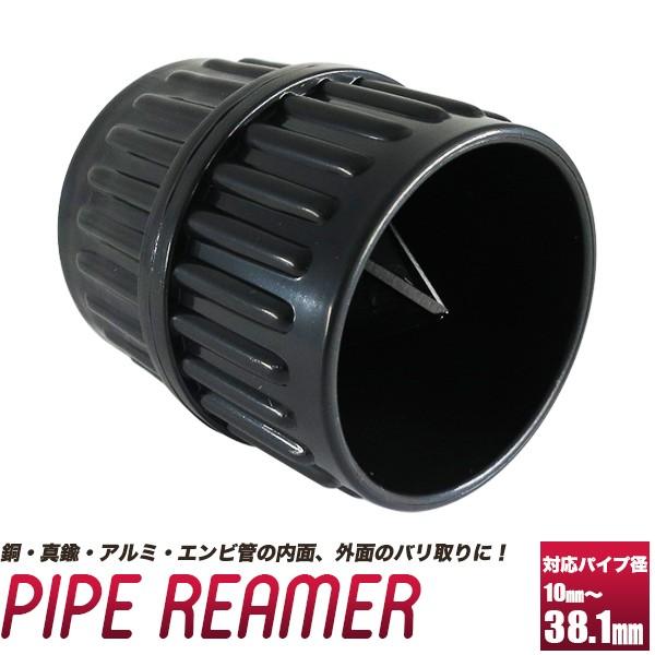 パイプリーマー バリ取りリーマー 内側 外側両用 金属パイプや塩ビ管塩ビパイプのバリ取り Pipe Reamer 工具ダイレクトヤフーショップ 通販 Yahoo ショッピング