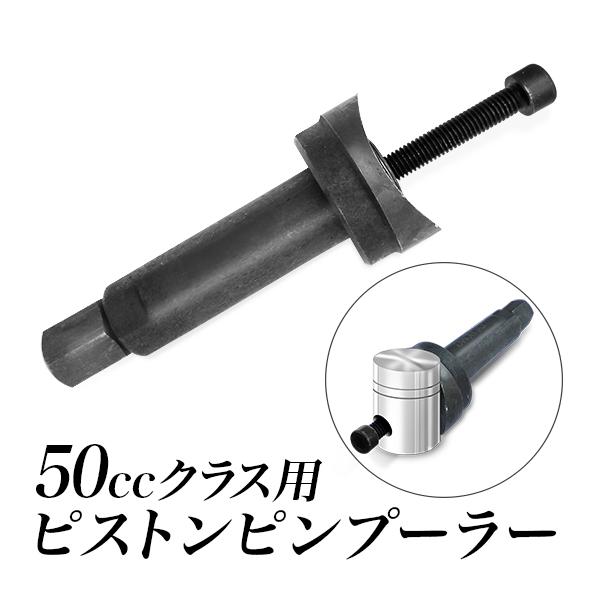 ピストンピンプーラー エキストラクター カブ/モンキー等50ccに