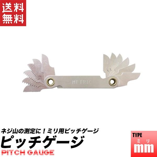 【送料無料】※ポスト投函の為、日時指定不可※お届けまでに2日程、離島の場合は1週間程、配達日数をいただきます。※厚さに制限があるため、梱包は簡易なものになります、ご了承ください。■ピッチゲージ　ミリ用　主に国産の製品などに使用されているネジ...
