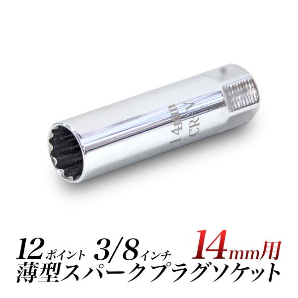 プラグソケット 14mm 薄型 プラグレンチ 14ミリ 安心のクリップ式 輸入車やスポーツ車に スパークプラグソケット