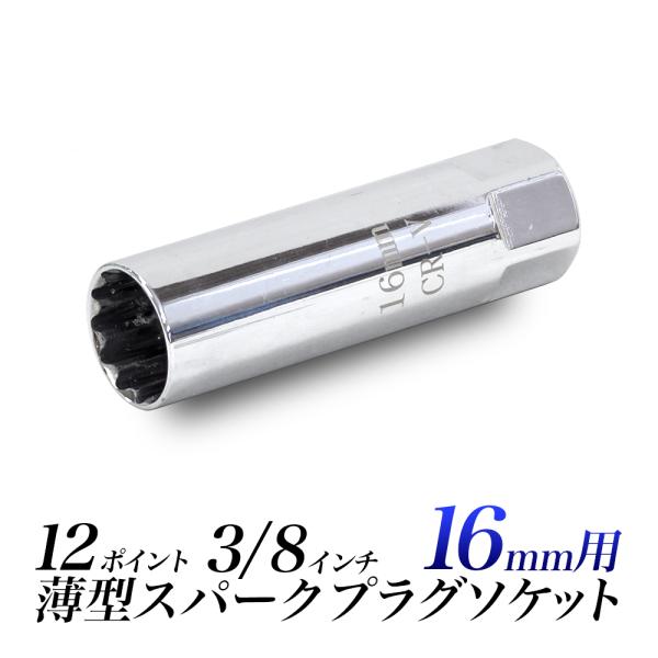 プラグソケット 16mm 薄型 プラグレンチ 16ミリ 安心のクリップ式 輸入車やスポーツ車に