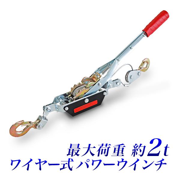 ■　ワイヤー式 パワーウインチ 2トン本体重量　：　約1,800g最大荷重　：　ダブルライン約2t、シングルライン約1tワイヤー長　：　ダブルライン約85cm、シングルライン約170cmワイヤー径　：　約4mm手動によるワイヤー巻取り式のパ...