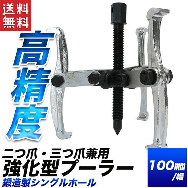 ギヤプーラー 100mm 三爪二爪兼用 強化型 兼用ベアリング ギヤプーラー 100mm 三爪二爪兼用 強化型 兼用ベアリング