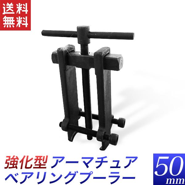 ベアリングプーラー 50mm アーマチュア 強化型プロ仕様 直径68mm 送料無料 :PULLER-AB-SP-50mm-02:工具ダイレクトヤフーショップ - 通販 - Yahoo!ショッピング ベアリングプーラー 50mm アーマチュア 強化型プロ仕様 直径68mm 送料無料 :PULLER-AB-SP-50mm-02:工具ダイレクトヤフーショップ - 通販 - Yahoo!ショッピング