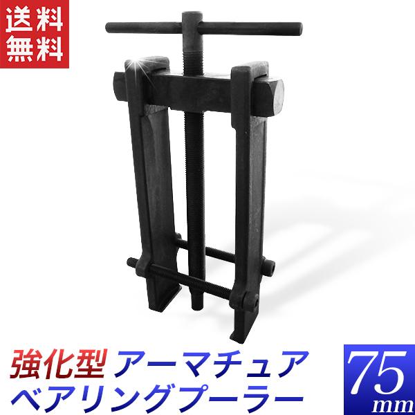 ベアリングプーラー 75mm アーマチュア 強化型 径95mm 深さ150mm :PULLER-AB-SP-75mm-02:工具ダイレクトヤフーショップ - 通販 - Yahoo!ショッピング ベアリングプーラー 75mm アーマチュア 強化型 径95mm 深さ150mm :PULLER-AB-SP-75mm-02:工具ダイレクトヤフーショップ - 通販 - Yahoo!ショッピング
