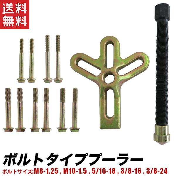 ボルトプーラー 13個組/サービスホール付きのプーリーを外す特殊