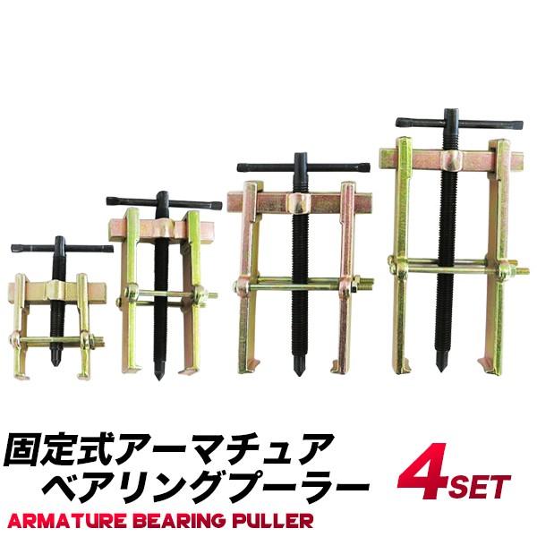 プーラー 4個組セット 固定式 2爪 65mm 100mm 150mm 200mm アーマチュア代替品 :puller-kotei-4pa:工具ダイレクトヤフーショップ - 通販 - Yahoo!ショッピング プーラー 4個組セット 固定式 2爪 65mm 100mm 150mm 200mm アーマチュア代替品 :puller-kotei-4pa:工具ダイレクトヤフーショップ - 通販 - Yahoo!ショッピング