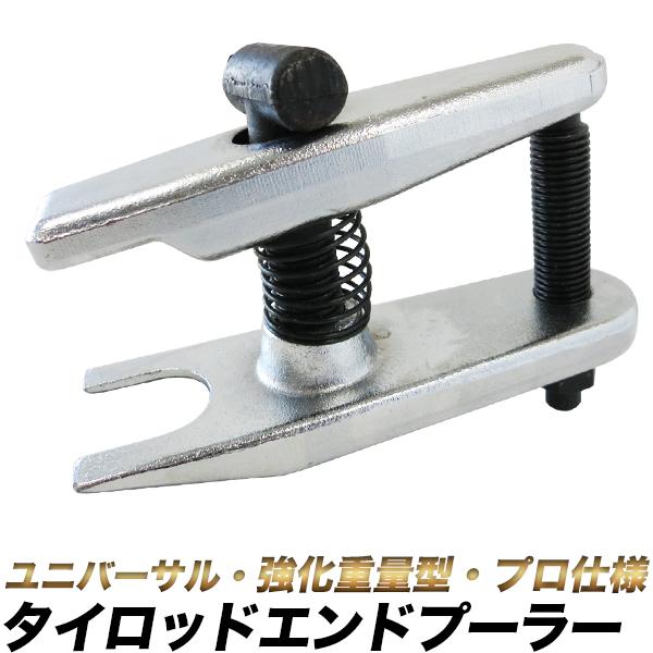 タイロッドエンドプーラー ボールジョイント ロアアームボールジョイント ユニバーサル 強化重量型 Puller Te Uni 工具ダイレクトヤフーショップ 通販 Yahoo ショッピング