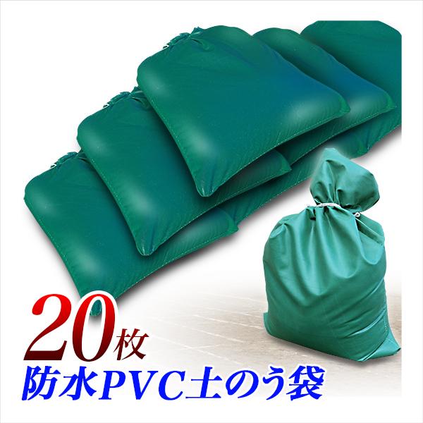 ■PVC製 土のう袋　20枚セットサイズ　縦 約700mm x 横 約375mm　(フラット時)　厚さ 約0.5mm重量　：　約280gカラー　：　グリーン材質　：　PVC（ポリ塩化ビニル）一般的なサイズよりも少し大きめの土のう袋です。土砂...