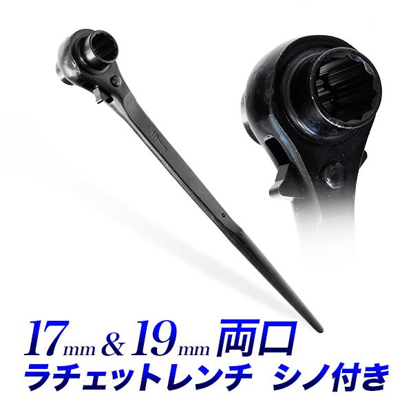 シノ付きラチェットレンチ 17mm-19mm/早回しレンチ早回しスパナ