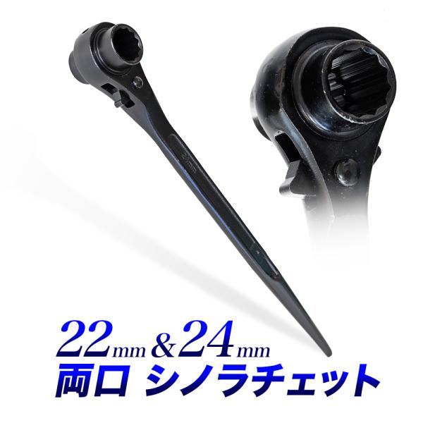 両口シノラチェット 22mm-24mm シノ付きラチェットレンチ 早回しレンチ 早回しスパナ代替 12ポイント 12角 土木建築現場に最適サイズ