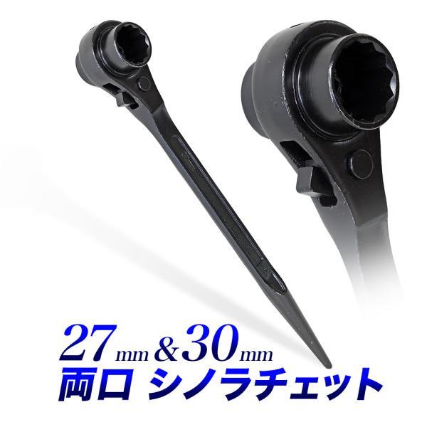両口シノラチェット 27mm-30mm シノ付きラチェットレンチ 早回しレンチ 早回しスパナ代替 12ポイント 12角 土木建築現場に最適サイズ