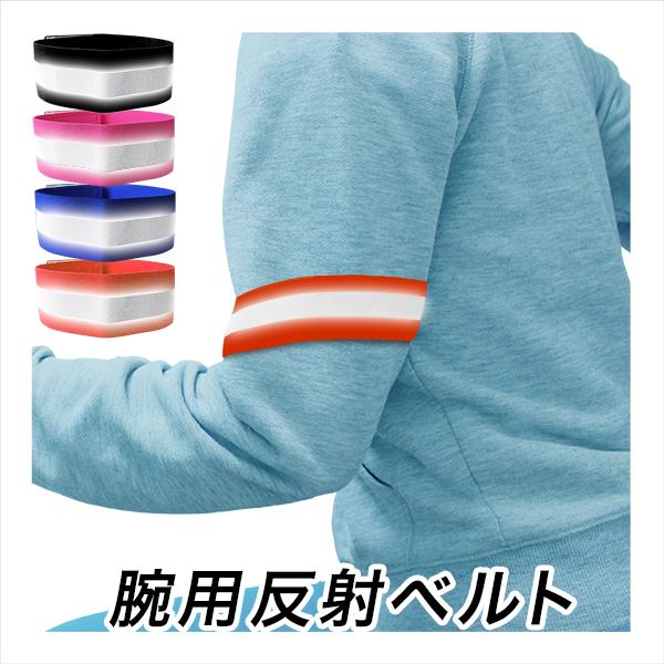 【送料無料】※ポスト投函の為、日時指定不可※お届けまでに2日程、離島の場合は1週間程、配達日数をいただきます。※厚さに制限があるため、梱包は簡易なものになります、ご了承ください。■　反射ベルト 腕脚用　　リフレクターバンド、ランニング腕用反...