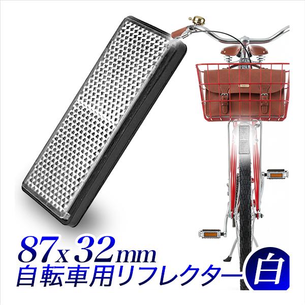 自転車用 リフレクター 長方形 角型 白/リフレクター 反射板