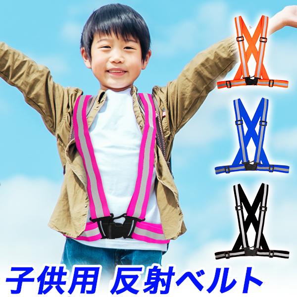 Amazon.co.jp: 反射ベスト 子供の反射ベスト幼稚園反射ベルト