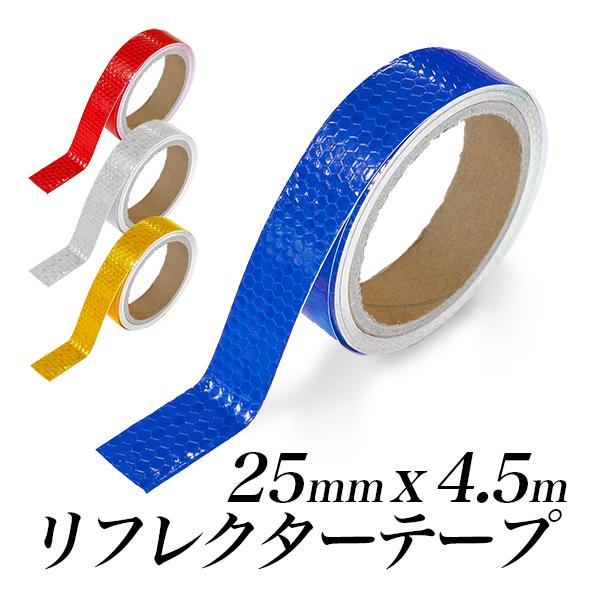 反射テープ 幅25mm 長さ4.5m 1巻/蛍光 赤 青 白 黄色 反射テープ 幅25mm 長さ4.5m 1巻/蛍光 赤 青 白 黄色