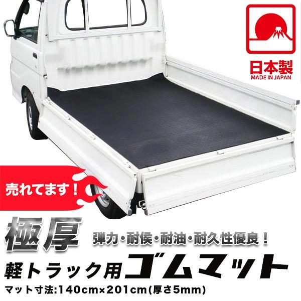 軽トラゴムマット 日本製 荷台マット 5mm 軽トラマット 厚手で丈夫 荷台ゴムマット 軽トラックマット Rubber Mat 01 工具ダイレクトヤフーショップ 通販 Yahoo ショッピング