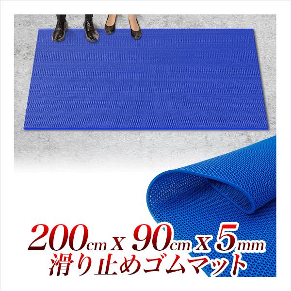滑り止めマット 2m x 90cm/すべり止め傷防止ゴムマット 200cmx90cm