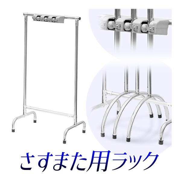さすまた用ラック 刺又ホルダーラック 3本用 刺股保管収納 ステンレス