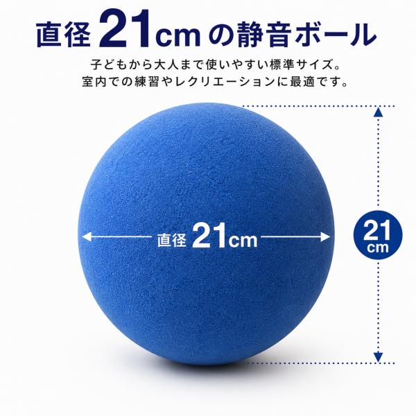 静音ボール 直径21cm 青 スポンジ製ボール 5号 室内練習 トレーニング用 スポーツ 運動 安全 やわらかい ボール 球技 子供 室内遊び