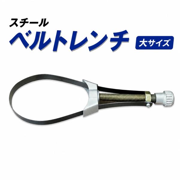 スチール ベルト式 オイルフィルターレンチ 大サイズ 95mm-132mm フライホイールのホルダーにも