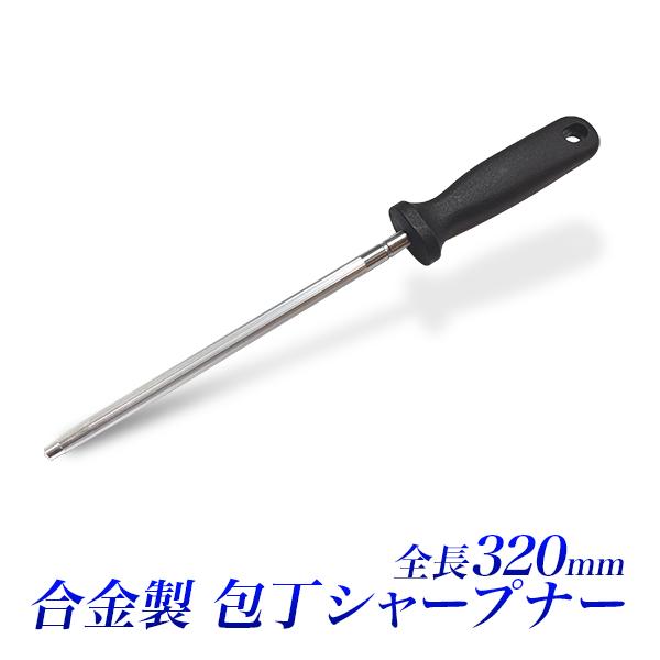 【送料無料】※ポスト投函の為、日時指定不可※お届けまでに2日程、離島の場合は1週間程、配達日数をいただきます。※厚さに制限があるため、梱包は簡易なものになります、ご了承ください。■　包丁シャープナー　32cmサイズ長さ　約 320mm　　ヤ...