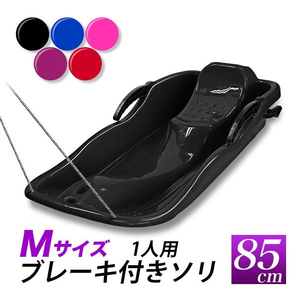ブレーキ付きソリ　Mサイズ　85cm『ブレーキの組み上げした完成商品をお届けしています』　　 色（カラー）　:　赤、青、ピンク、黒、紫■■　　サイズ　　■■全長　約　85cm全幅　約　39cm全高　約　18.5cm1.5人用のソリです。大人...