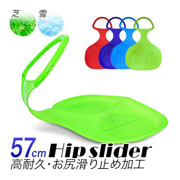 子供用ヒップスライダー　(握り取っ手付き　ソリ)色：赤 青 緑 水色 ピンク全長　およそ　57cm全幅　およそ　38cmレジャー施設向け商品なので、厚みがあり、少し大きめのヒップスライダーです。プラスチック樹脂製。スライダーとして、芝生や斜...