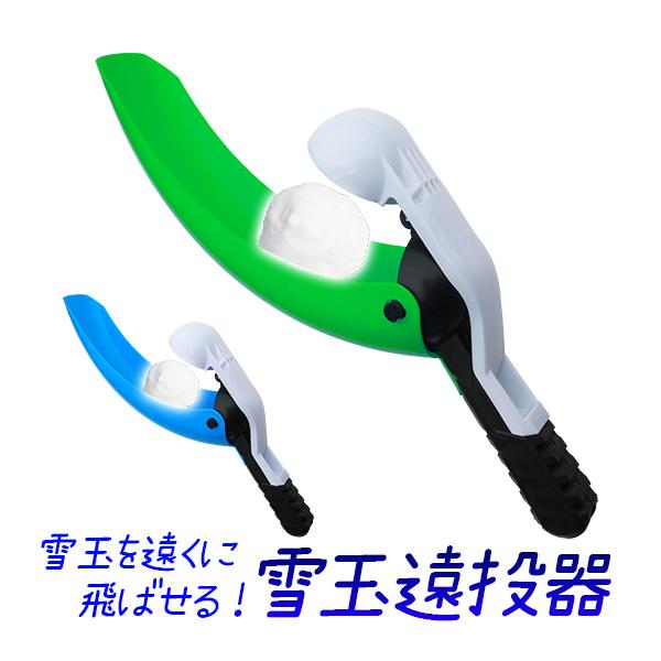 雪玉遠投器　スノーボールスローワーサイズ　40cm x 15.5cm (縦 最大 x 横 最大)重量　150g材料　プラスチック作成できる雪玉の直径　約6cm雪合戦するときに、投てき、遠投する玩具。雪玉の「作成」と「遠投」が一つで出来る玩具...