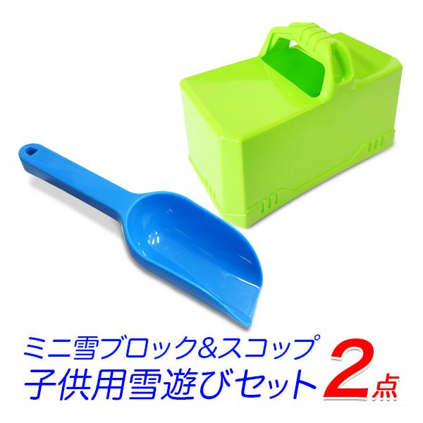 子供用 雪遊び 2点セット（ミニ雪ブロック製造器 ミニスコップ）サイズ・重量ミニ雪ブロック製造器　縦 約160mm　x　横 約85mm　x　高さ 約110mm（把手含む）　57gミニスコップ　縦 約225mm　x　横 約63mm　x　高さ ...
