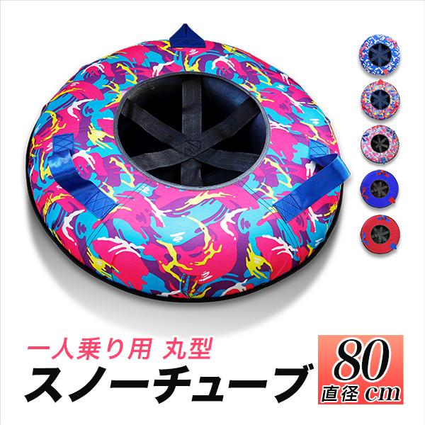 ■中型 一人乗り用 丸型 スノーチューブ 80cmサイズ直径：約80cm厚さ：18〜20cm の範囲に膨らませてご使用下さい重量：およそ4.5kg　色：青迷彩 / ピンク青迷彩 / 黄色迷彩 / 青 / 赤の5色からお選び下さい。対象：身長...