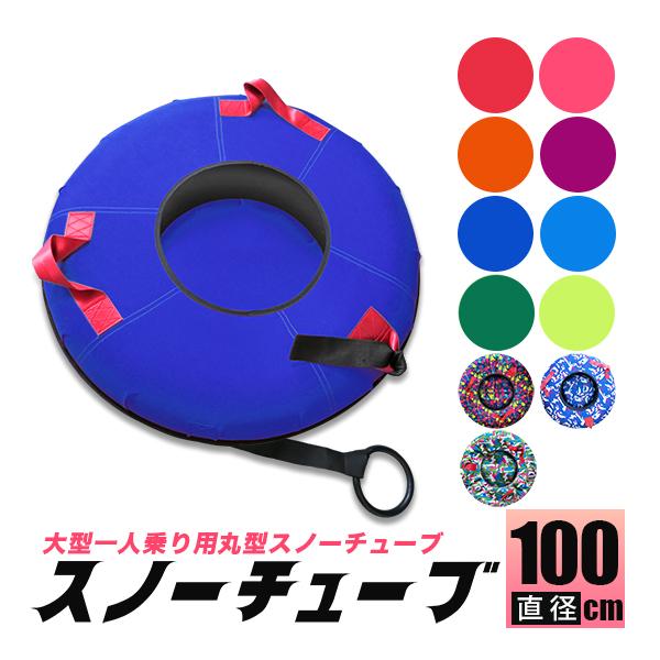 大型 一人乗り用 スノーチューブ 100cm対象：身長120cm以上。年齢8歳以上。カラー：青迷彩、緑迷彩、ピンク青迷彩、黄色迷彩、青、ピンク、赤、蛍光黄色サイズ直径：約1m厚さ：32cm の範囲に膨らませて使用(内側の小型チューブの直径約...