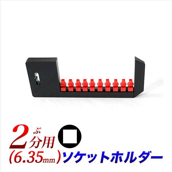 ソケットホルダー 1/4