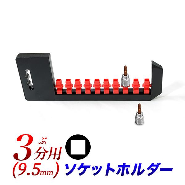 ソケットホルダー 3/8インチ 9.5mm　差込角3/8