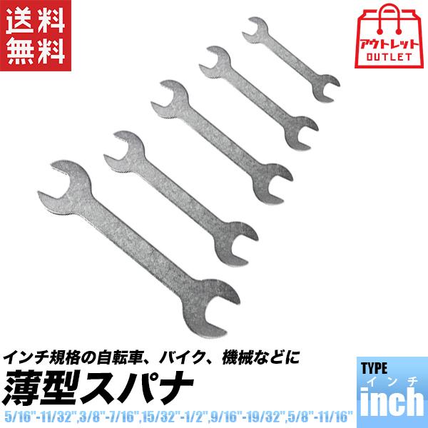 スパナ 5本組 インチ 薄型 レンチ サビ汚れ有 アウトレット品 5/16-11 