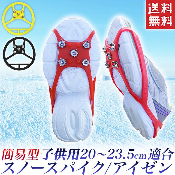 在庫処分 雪上用スパイク 子供用 (20cm-23.5cm)赤色 携行簡易アイゼン