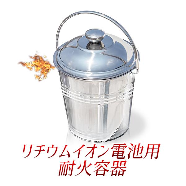 ■　リチウムイオン電池用耐火容器　ステンレス製高さ　：　約 285mm(蓋あり)　約 210mm(蓋なし)上部直径　：　内径約 210mm　外径約220mm重量　：　約 600gモバイルバッテリー、スマートフォン、タブレット端末、ハンディ扇...