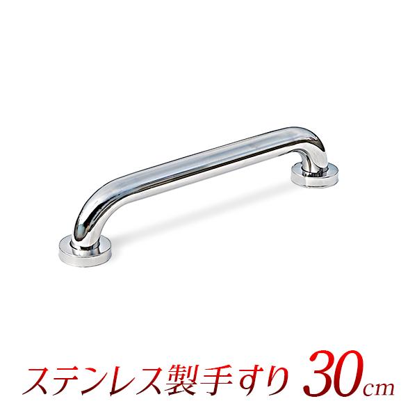 手すり ステンレス製/長さ30cm 握り径32mm/トイレ玄関用手摺り歩行補助