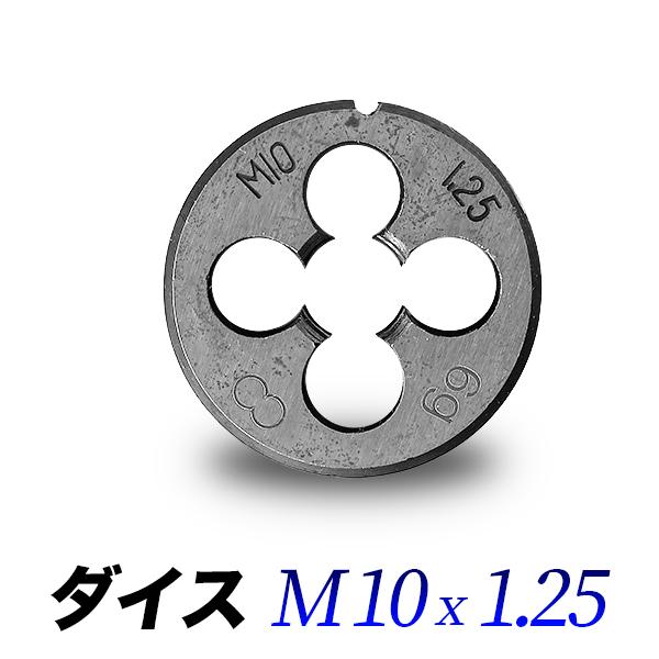 ダイス M10-1.25 単品 10mmピッチ1.25 ダイス直径30mmハンドル専用 丸形ダイス