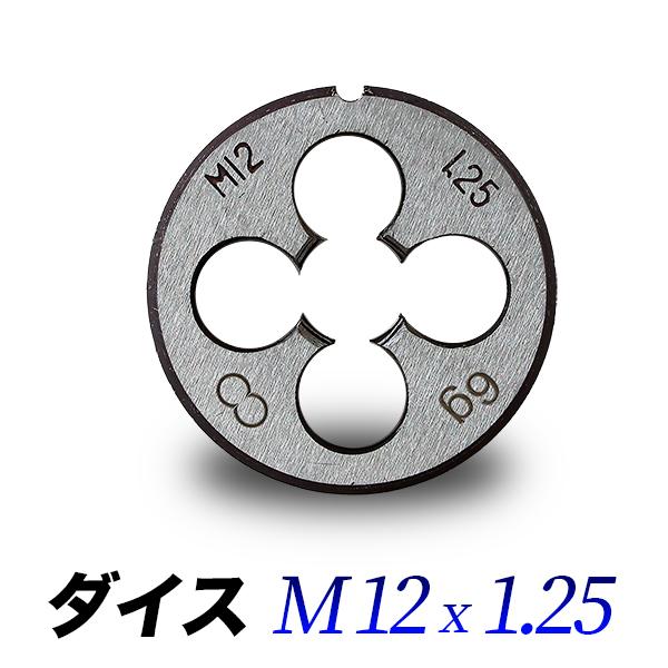 ダイス M12-1.25 単品 12mmピッチ1.25 ダイス直径38mmハンドル専用 丸形ダイス