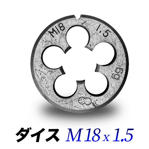 ダイス M18-1.5 単品 18mmピッチ1.50 ダイス直径45mmハンドル専用 丸形