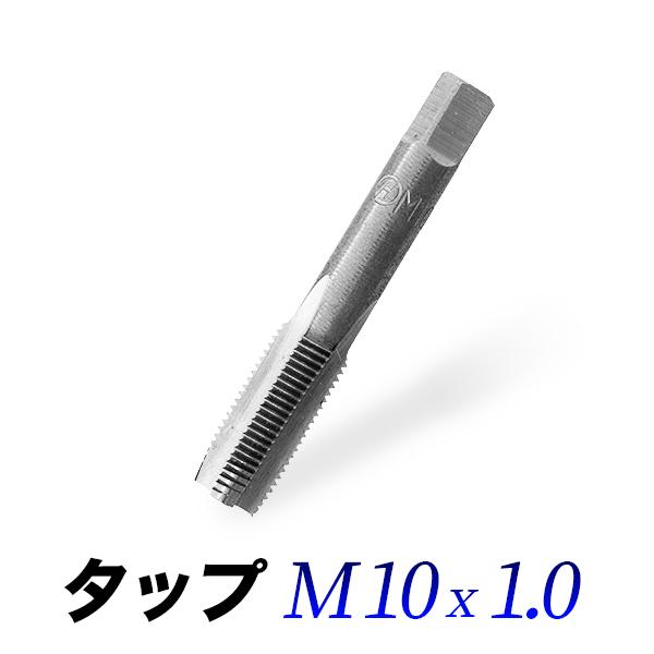 タップM10-1.0/10mmピッチ1.00/ネジ山ナット目立て修正用 : 工具