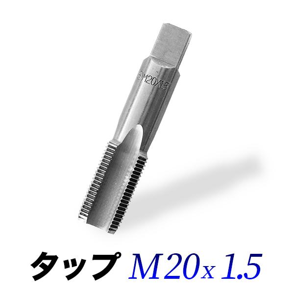 タップM20-1.5/20mmピッチ1.50/ネジ山ナット目立て修正用 : 工具