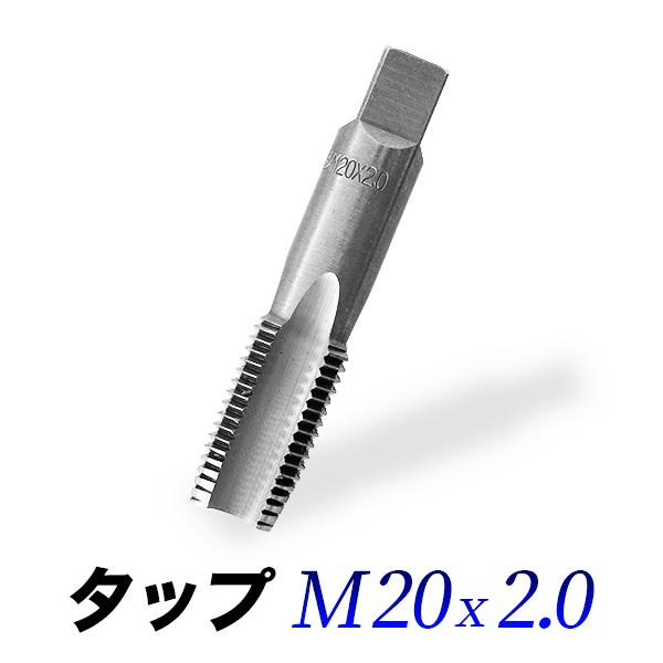 タップM20-2.0/20mmピッチ2.0/ネジ山ナット目立て修正用 : 工具 タップM20-2.0/20mmピッチ2.0/ネジ山ナット目立て修正用 : 工具