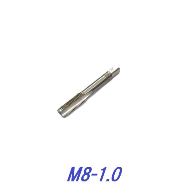 タップ 単品 M8-1.0 ネジサイズ外径8mm ピッチ1.0mm 目立て修正用タップ M8×1.00