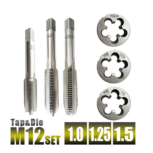 【送料無料】※ポスト投函の為、日時指定不可※お届けまでに2日程、離島の場合は5日間程、配達日数をいただきます。※厚さに制限があるため、梱包は簡易なものになります。■タップダイス M12 6pcセットタップ、ダイスの入り組　：　M12×1.0...