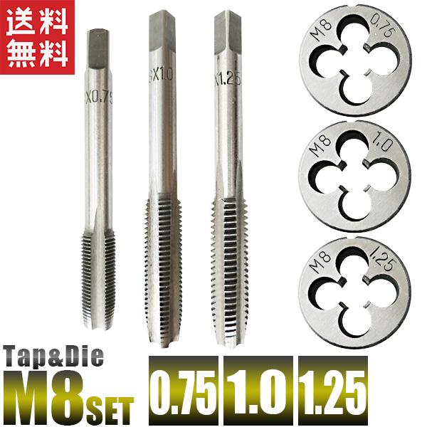 M8 タップアンドダイスセット 6個組 M8-0.75とM8-1.0とM8-1.25 M8 タップアンドダイスセット 6個組 M8-0.75とM8-1.0とM8-1.25