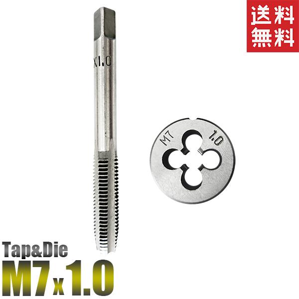 M7 タップダイスセット 2PC M7x1.0 ねじ山目立修正 送料無料 M7 タップダイスセット 2PC M7x1.0 ねじ山目立修正 送料無料