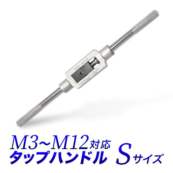 【送料無料】※ポスト投函の為、日時指定不可※お届けまでに2日程、離島の場合は1週間程、配達日数をいただきます。※厚さに制限があるため、梱包は簡易なものになります、ご了承ください。■　タップハンドル Sサイズ M3-M12対応サイズ　　全長　...